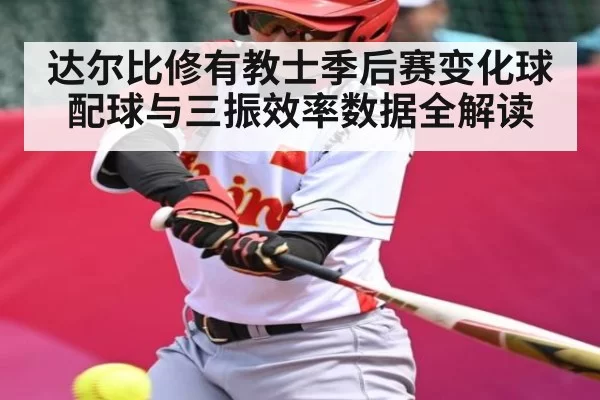 达尔比修有教士季后赛变化球配球与三振效率数据全解读